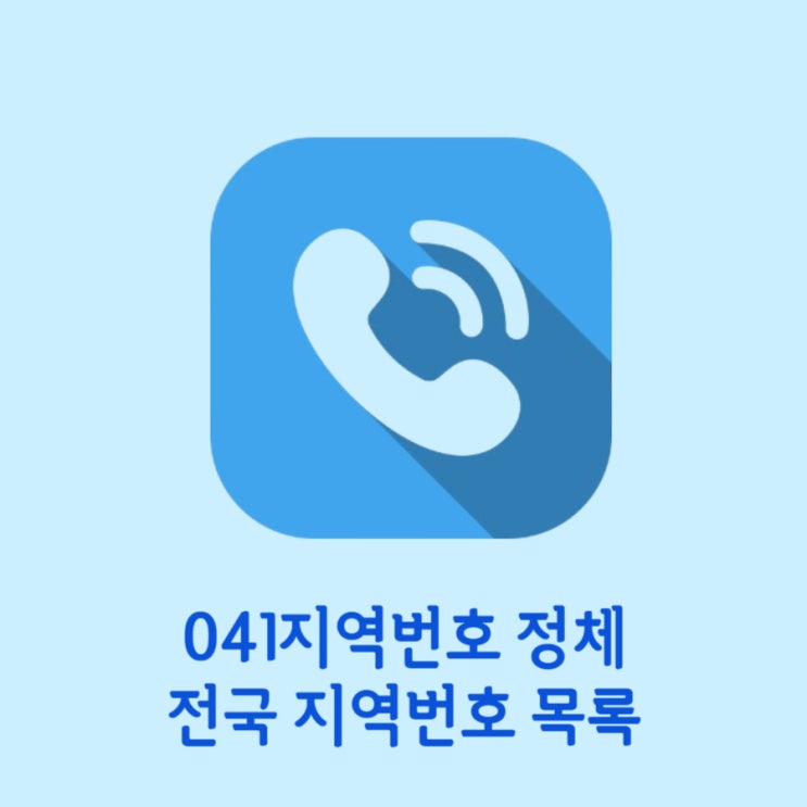 041지역번호 위치 전국 지역번호 : 네이버 블로그