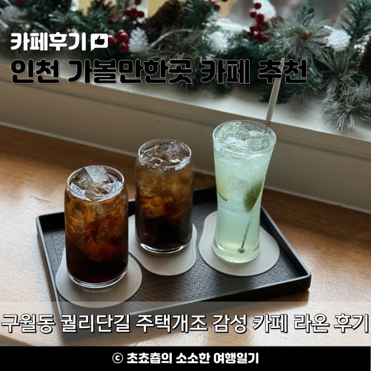 인천 구월동 궐리단길 주택개조 감성 카페 라온 주말 방문 후기 : 네이버 블로그