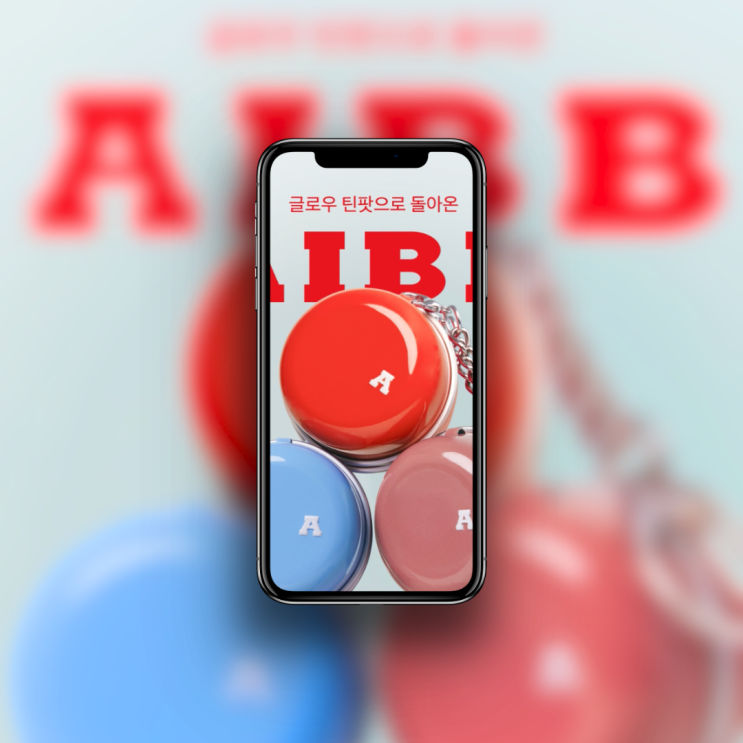 AIBB 에이쁘 글로우 틴 팟 에이블리 단독 런칭! 30% 쿠폰으로 7천원대 립치크 득템 : 네이버 블로그