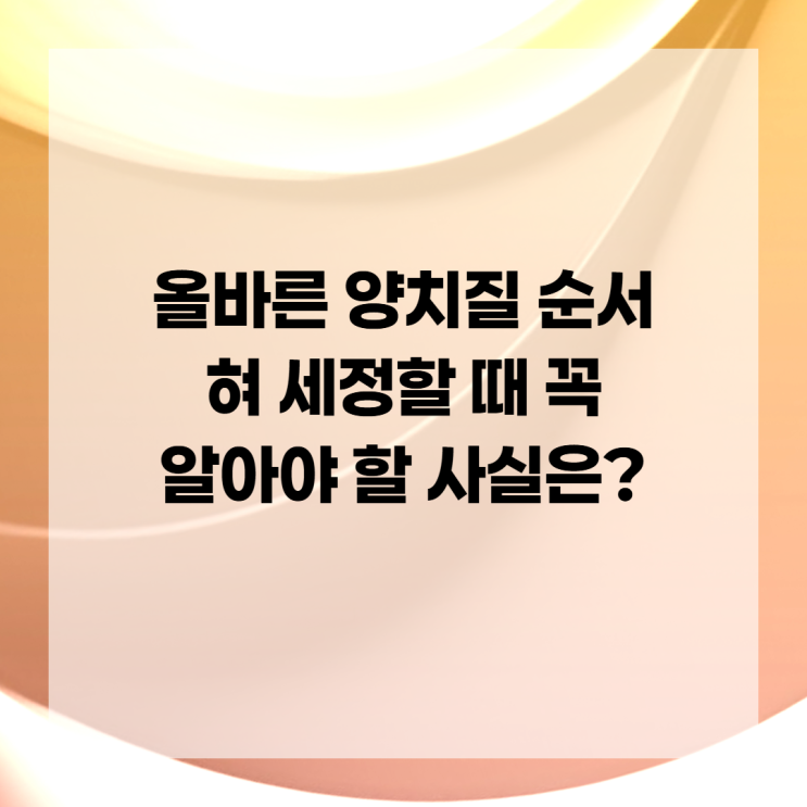 올바른 양치질 순서 혀 세정할 때 꼭 알아야 할 사실은? : 네이버 블로그
