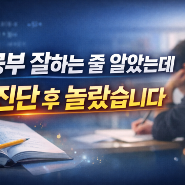 많이 문제 푼아이의 학습방향을 재설계한 이유 RSS 대표 이미지