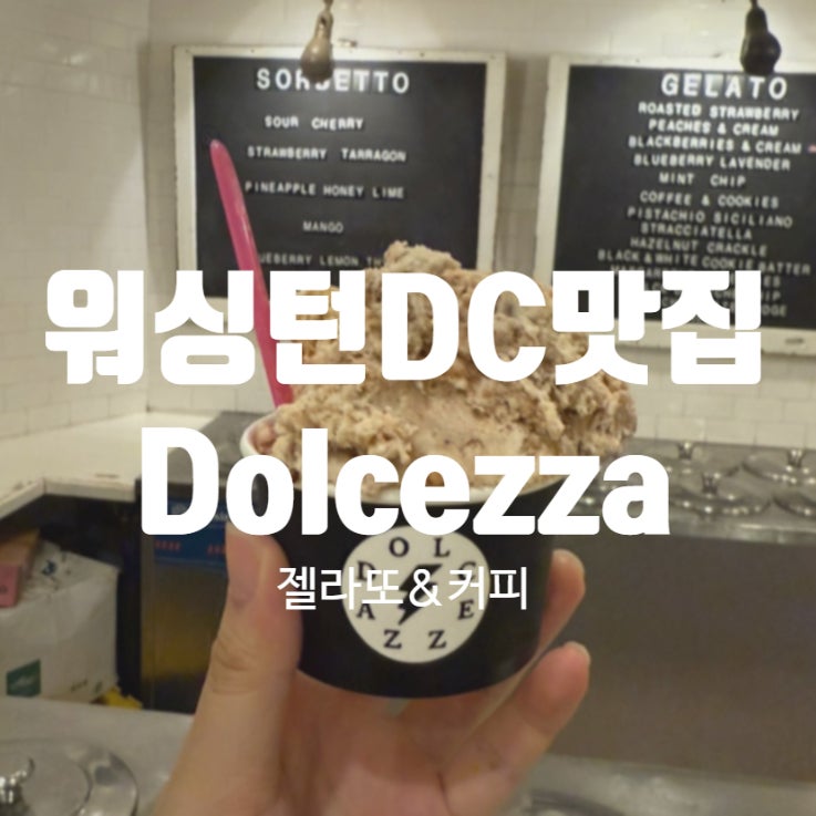 미국여행 워싱턴DC 젤라또 디저트맛집 Dolcezza Gelato & Coffee : 네이버 블로그