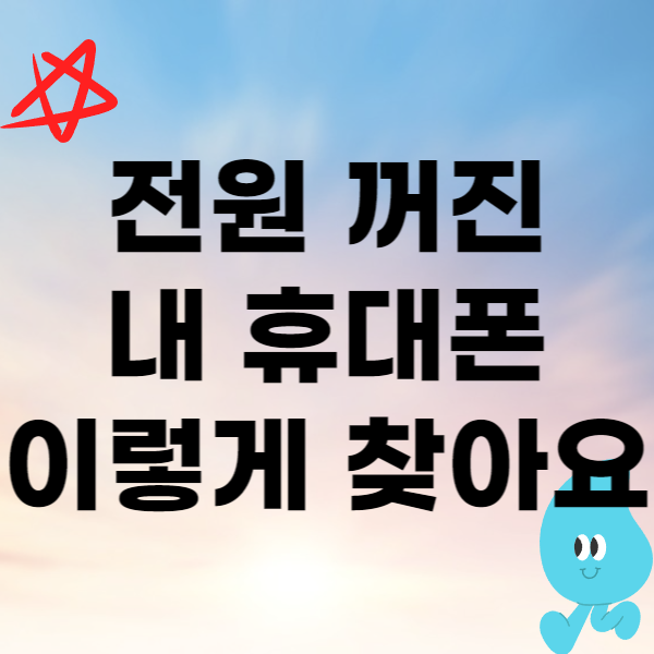 휴대폰 분실 전원 꺼져 있을 때 찾는 팁 : 네이버 블로그