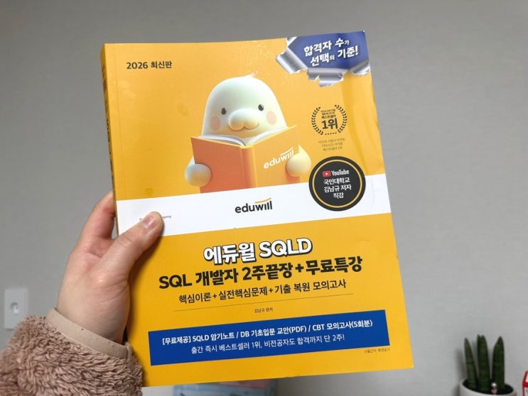 [SQLD 자격증 책] 2주만에 SQL 개발자 자격증 합격 대비! 에듀윌 SQLD 2주끝장 솔직 후기 : 네이버 블로그