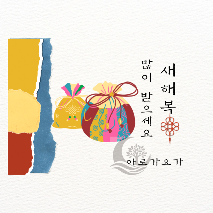 [분당요가 아로가요가] 2026 새해 복 많이 받으세요.