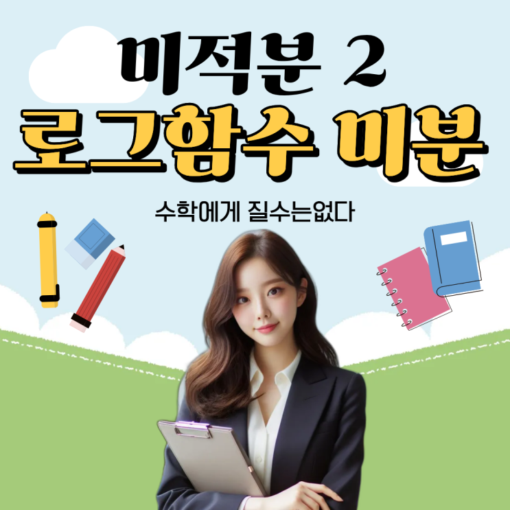 로그함수 미분 공식, 로그함수의 도함수 [미적분 2] : 네이버 블로그