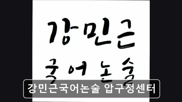 [서울 압구정 입시학원,수능,입시] 강민근국어논술 압구정센터 압구정 강민근국어논술, 개별 맞춤형 수업 : 네이버 블로그