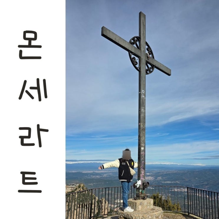 몬세라트 수도원 트래킹 : 산 미구엘 십자가 전망대
