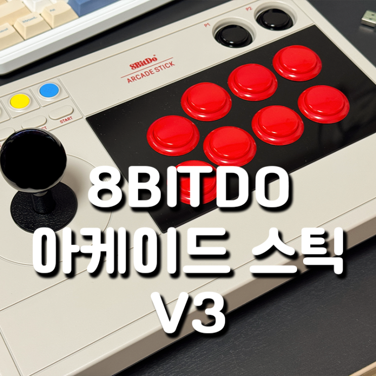 8bitdo 아케이드 스틱 V3 언박싱 구매후기 : 네이버 블로그