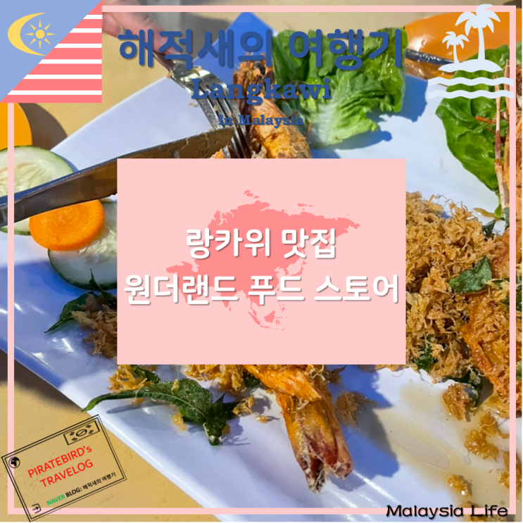 랑카위 해산물 씨푸드 맛집 원더랜드 푸드 스토어 위치 가격 메뉴 ....