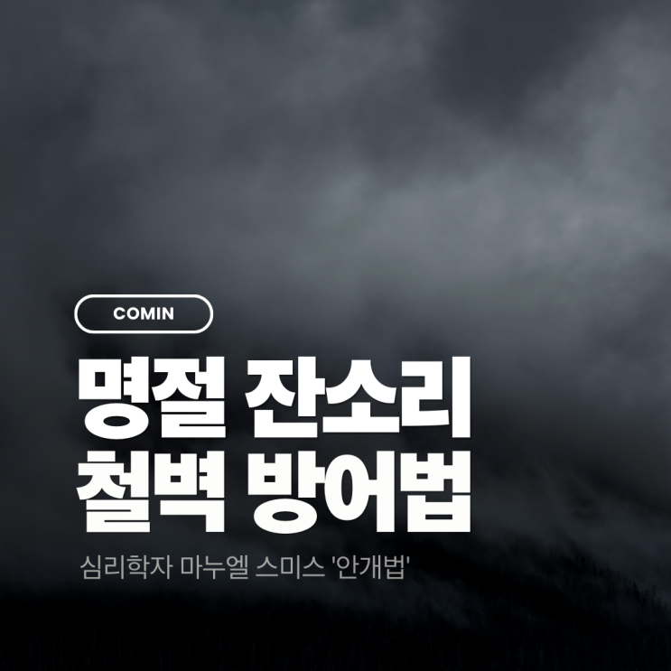 [명절 스트레스] 잔소리 1초 만에 차단하는 심리학 대화법 '안개법' (ft. 상황별 대본)