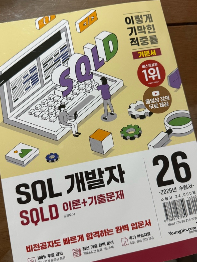 [SQLD 독학] 2026 이기적 SQLD SQL 개발자 이론+기출문제 솔직 후기 : 네이버 블로그
