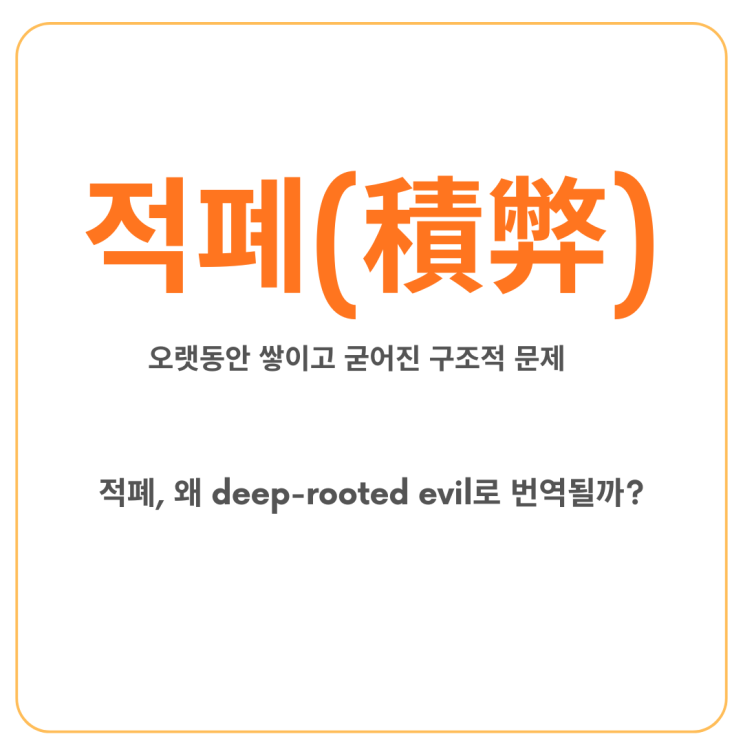 적폐는 왜 deep-rooted evil일까? – 그게 그런 뜻이었구나 : 네이버 블로그