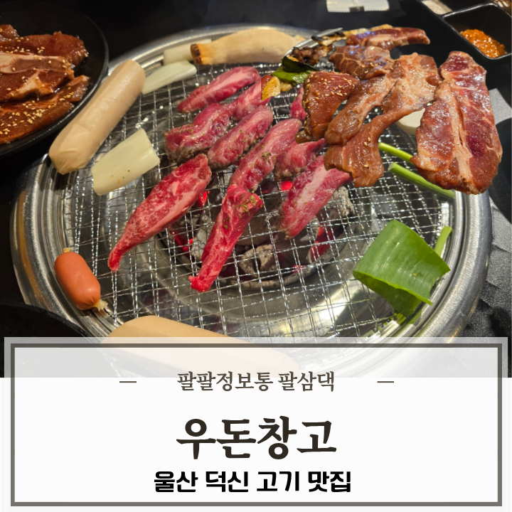 울산 덕신맛집 아이랑 우돈창고에서 소고기 돼지고기 껍데기까지 : 네이버 블로그