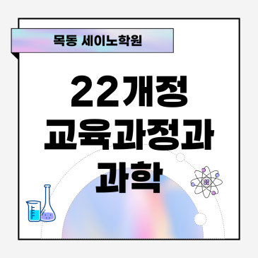 양천구 과학학원 22 개정 교육과정의 영향은? RSS 대표 이미지