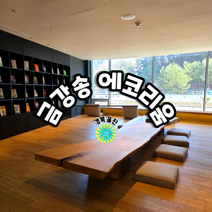 금강송에코리움 치유센터 숙소 20%할인 중/울진 금강송숲 지관서가 후기 : 네이버 블로그