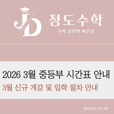[목동정도수학] 2026년 3월 중등부 시간표 │ 시스템 3.0 당일복습 관리형 수업 RSS 대표 이미지