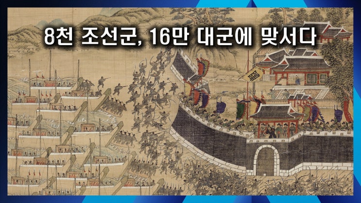 8천 조선군, 16만 대군에 맞서다 : 네이버 블로그