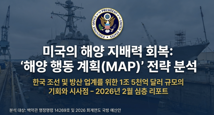 미국 해양 행동 계획(MAP)과 한국 조선업계가 미국 MRO 시장에서 얻을 기회 : 네이버 블로그