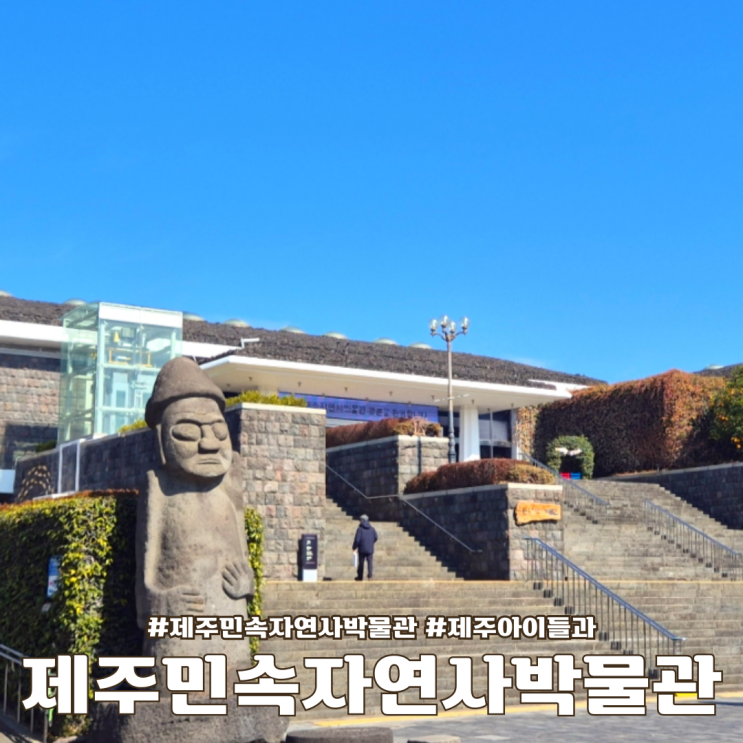 제주 민속자연사박물관 주차장 입장료 주차요금