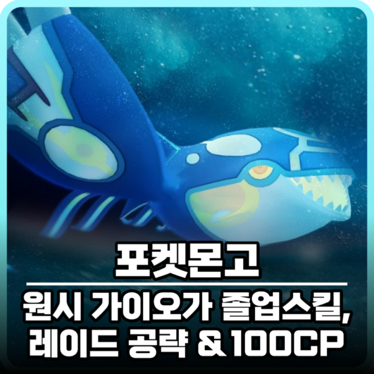 포켓몬고 원시 가이오가 졸업스킬 및 레이드 공략 & 티어 & 약점 & 100CP : 네이버 블로그