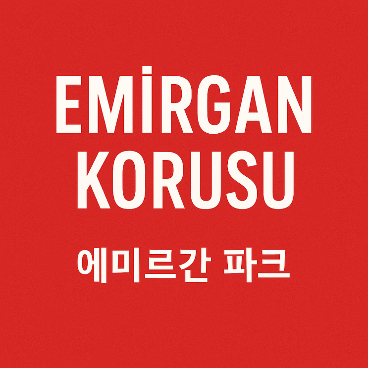 에미르간 공원