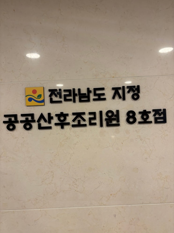 전남공공산후조리원,8호점,로비사인