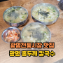 광명전통시장 맛집 웨이팅 있는 홍두깨칼국수 수제비