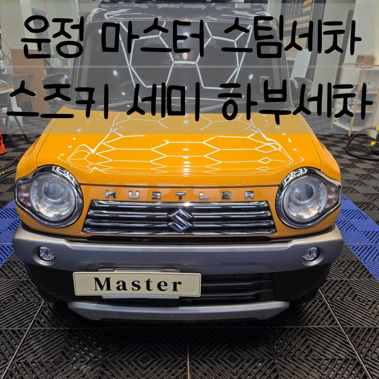 파주 와동동 스팀세차 허슬러 스즈키 세미 하부세차 마스터디테일링 : 네이버 블로그