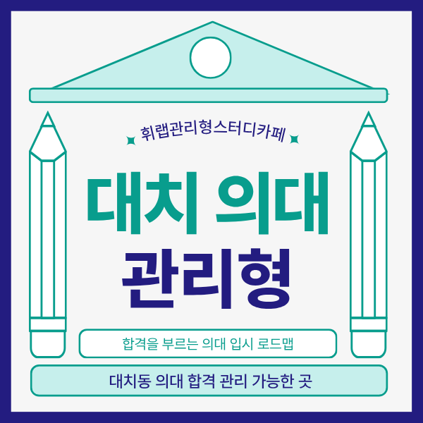 대치동 의대 합격 관리 가능한 관리형 독서실 찾는다면? <휘랩관리형스터디카페>