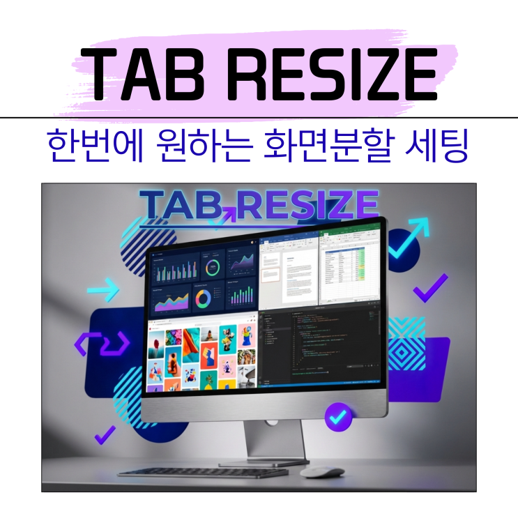 Tab Resize 화면분할 확장프로그램 | 한번에 용도별 사이트 4개 세팅 : 네이버 블로그
