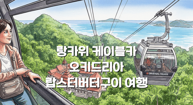 랑카위 케이블카 오키드리아 랍스터버터구이 여행