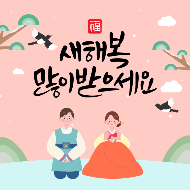 [헷갈리는 맞춤법] 새배 VS 세배 : 네이버 블로그