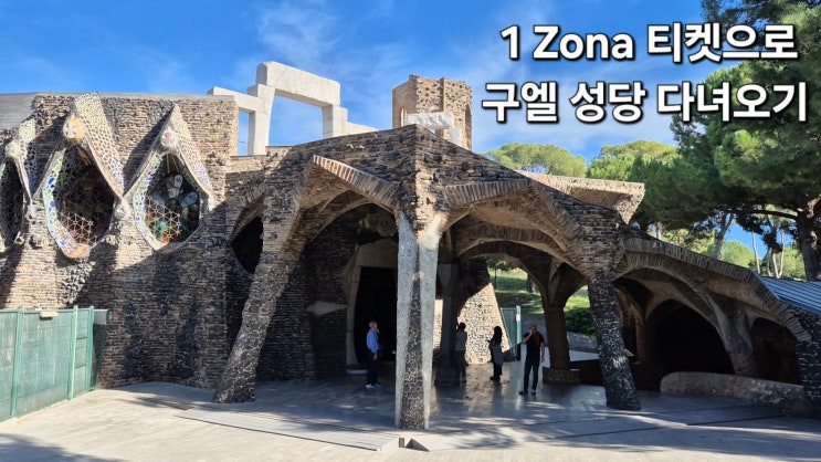 바르셀로나 가우디 : 구엘 성당 Cripta de la Colonia Güell [근교]