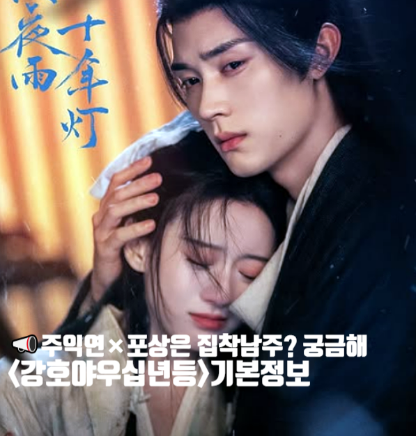 강호야우십년등 줄거리 등장인물 기본정보 집착남주 주익연×포상은 wetv 중국무협드라마 추천 기대작 2026 : 네이버 블로그