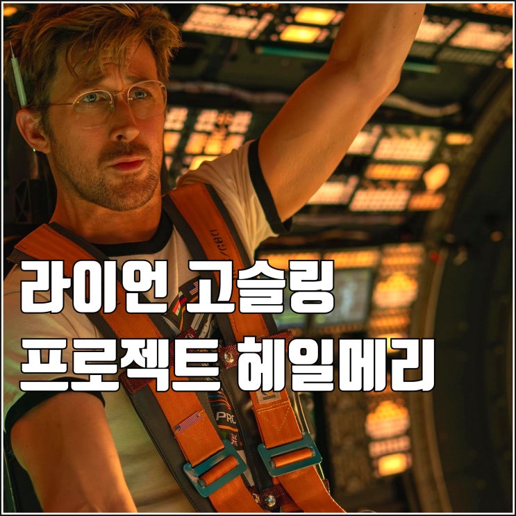 지구 종말 희망 영화 프로젝트 헤일메리 원작 고증 반응 개봉일 라이언 고슬링 : 네이버 블로그