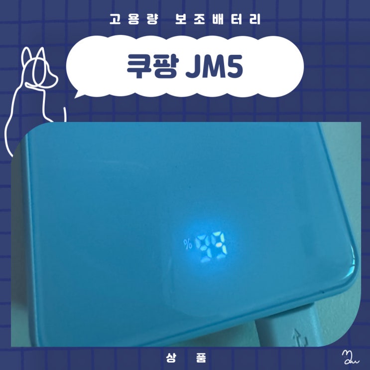 쿠팡 JM5 대용량 보조배터리 가성비 휴대용 플루 3만 mAH 30000 : 네이버 블로그