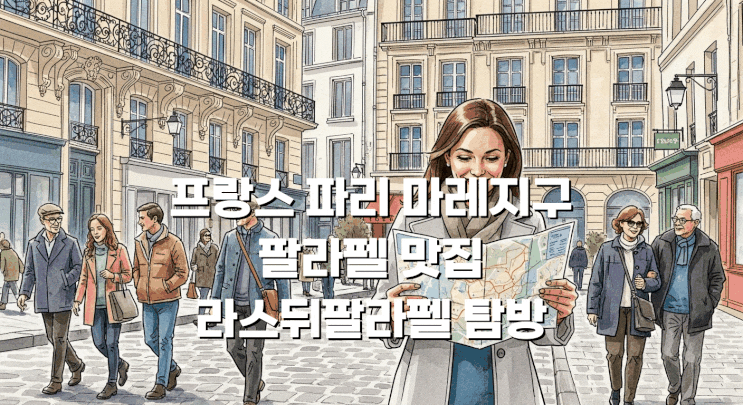 프랑스 파리 마레지구 팔라펠 맛집 라스뒤팔라펠 탐방