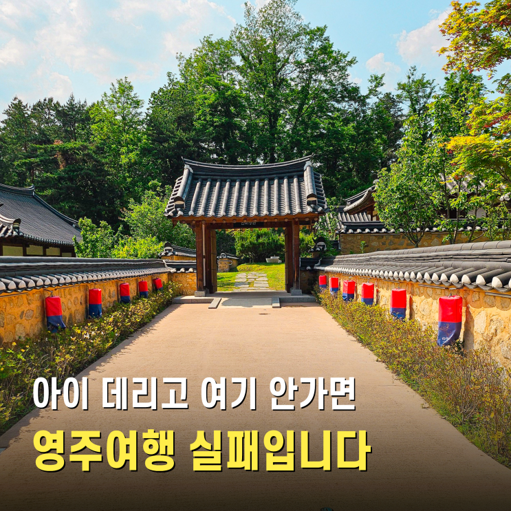 경북 여행 영주가볼만한곳 아이와 영주선비세상 봄나들이 : 네이버 블로그