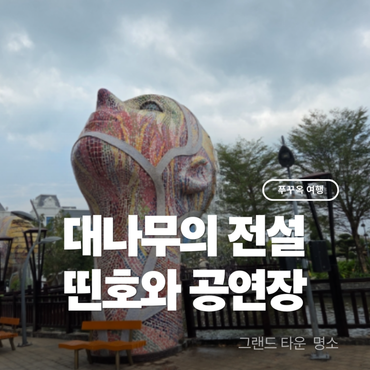 푸꾸옥 그랜드타운 대나무의 전설과 띤호와 공연장