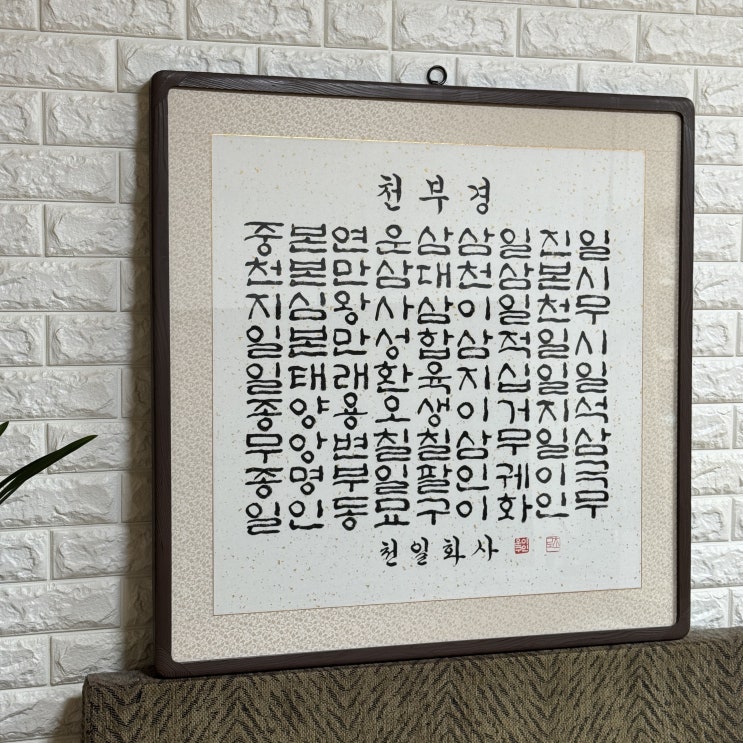 [천부경 한글 붓글씨 표구 액자][天符經][품격있는 인테리어소품][개업선물][격조있는 장소에 어울리는 서예액자] 인테리어로 ...