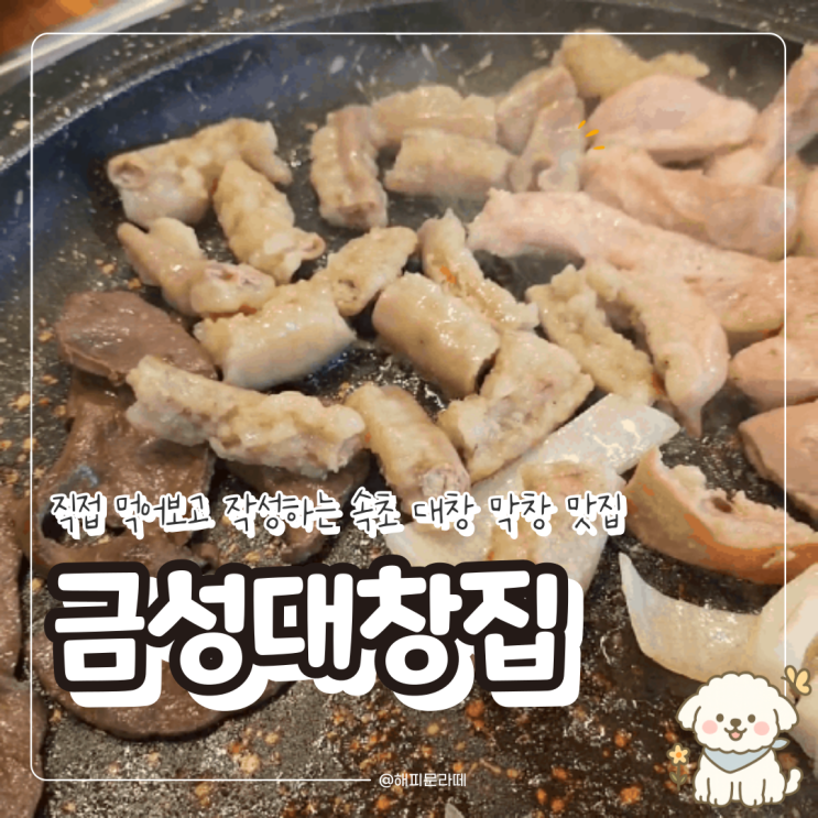 속초 막창 대창 곱창 맛집 추천 금성대창집, 중앙시장 근처 단체 모임 회식 추천, 주차 및 솔직 후기 : 네이버 블로그