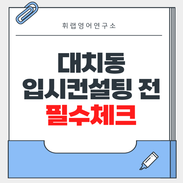 대치동 입시컨설팅 전 필수 체크,휘랩영어연구소 논리로 본 진단컨설팅의 본질
