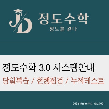 [목동정도수학] 배운 것을 실력으로 굳히는 곳, 정도수학 3.0의 메타랩(Meta-Lab) 안내 RSS 대표 이미지