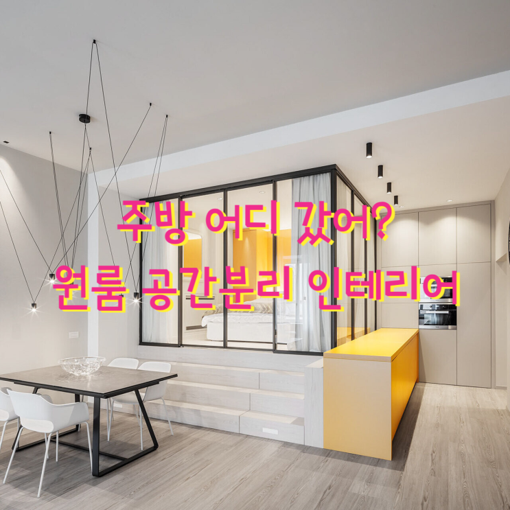 원룸인데 주방이 안 보인다? 단차 침실 구조 유리 슬라이딩 도어 : 네이버 블로그