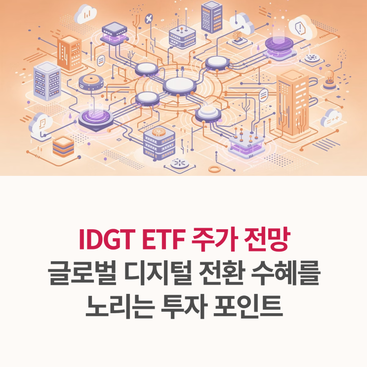 IDGT ETF 주가 전망! 글로벌 디지털 전환 수혜를 노리는 투자 포인트 : 네이버 블로그