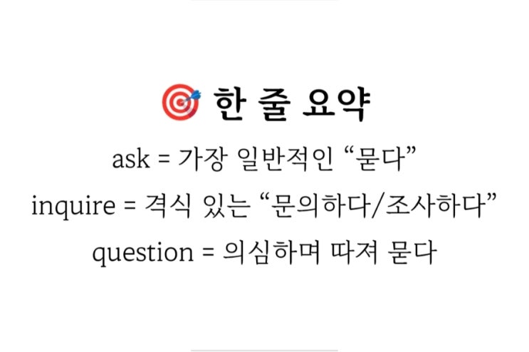 🔎 ask vs inquire vs question (의미 영역 · 격식성 · 구문 구조 · 뉘앙스까지 정밀 비교) : 네이버 블로그