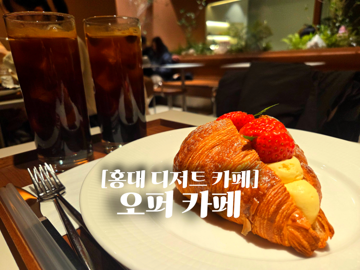 홍대 디저트 카페 오퍼 카페 감성 가득 홍대입구역 베이커리 맛집 : 네이버 블로그