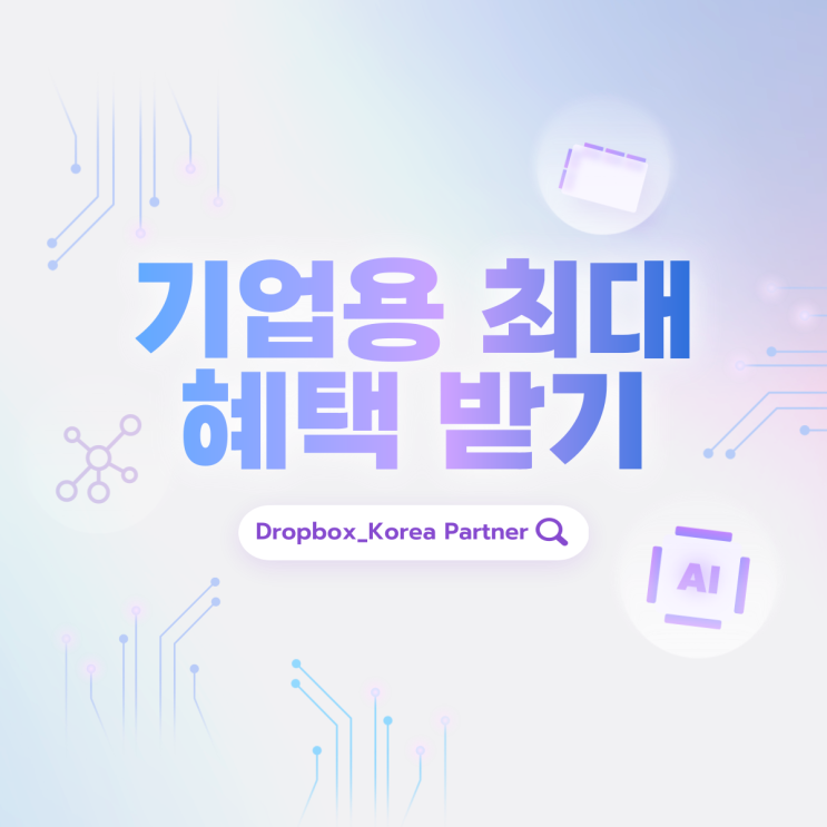 기업용 Dropbox 한국에서 최대 혜택 받는 방법 : 네이버 블로그