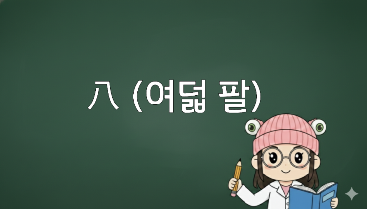 한자 8급 '八 (여덟 팔)'로 시작하는 단어 10선: 사자성어 정리 : 네이버 블로그